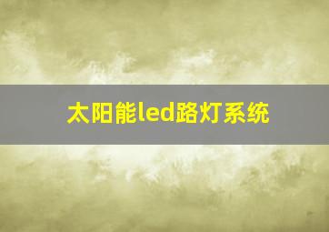 太阳能led路灯系统