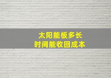 太阳能板多长时间能收回成本