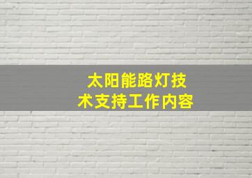 太阳能路灯技术支持工作内容