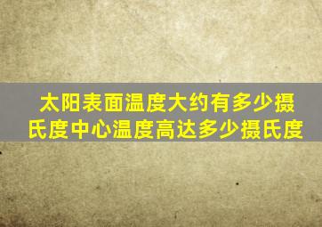 太阳表面温度大约有多少摄氏度中心温度高达多少摄氏度