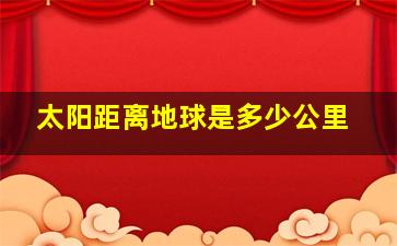 太阳距离地球是多少公里