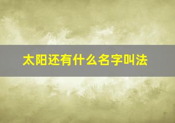 太阳还有什么名字叫法