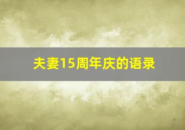 夫妻15周年庆的语录