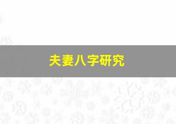 夫妻八字研究