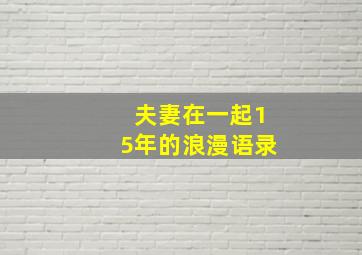 夫妻在一起15年的浪漫语录