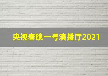 央视春晚一号演播厅2021