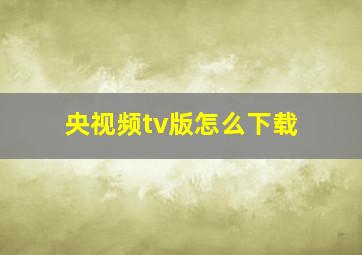 央视频tv版怎么下载