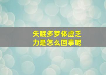 失眠多梦体虚乏力是怎么回事呢