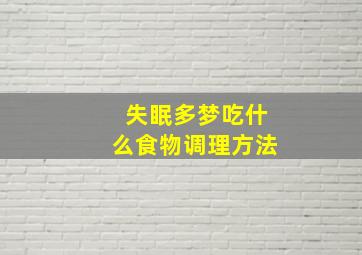 失眠多梦吃什么食物调理方法