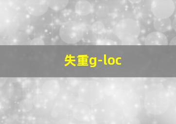 失重g-loc