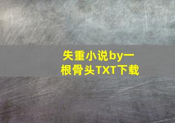 失重小说by一根骨头TXT下载