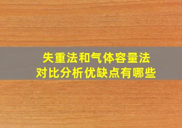 失重法和气体容量法对比分析优缺点有哪些