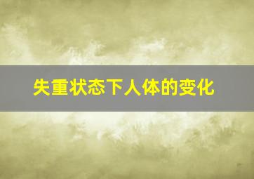 失重状态下人体的变化