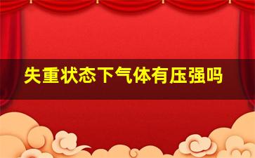 失重状态下气体有压强吗