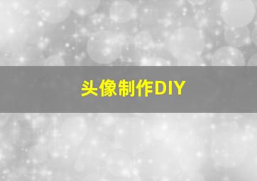 头像制作DIY