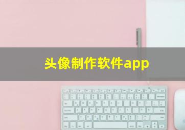 头像制作软件app