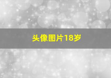 头像图片18岁