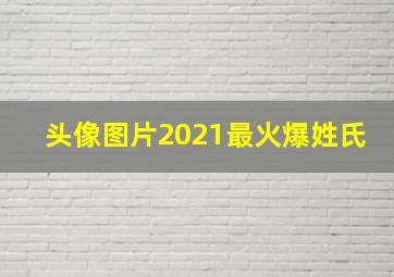 头像图片2021最火爆姓氏