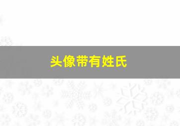 头像带有姓氏