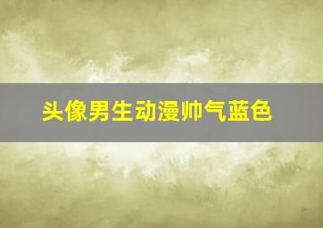 头像男生动漫帅气蓝色