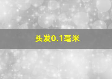 头发0.1毫米