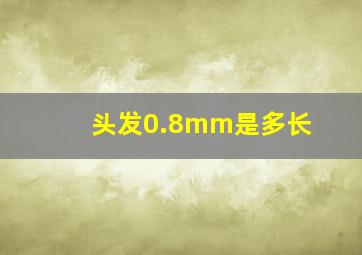 头发0.8mm是多长