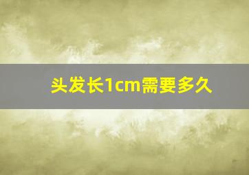 头发长1cm需要多久