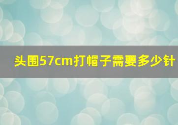 头围57cm打帽子需要多少针