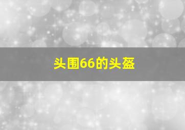 头围66的头盔