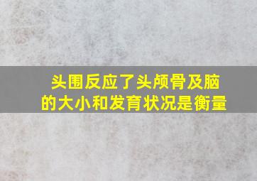 头围反应了头颅骨及脑的大小和发育状况是衡量