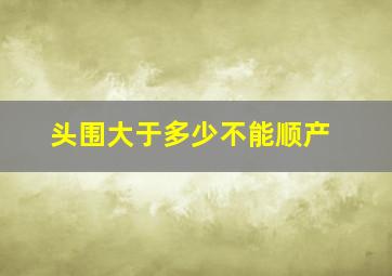 头围大于多少不能顺产