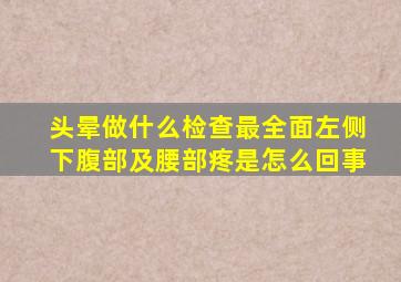 头晕做什么检查最全面左侧下腹部及腰部疼是怎么回事