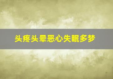 头疼头晕恶心失眠多梦