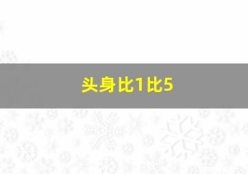 头身比1比5