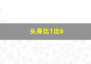 头身比1比6