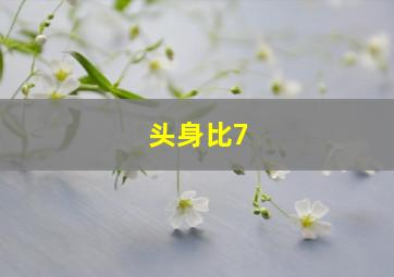 头身比7