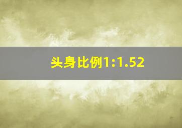 头身比例1:1.52