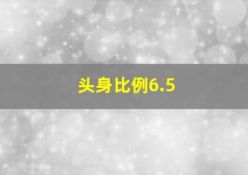 头身比例6.5