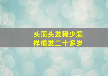 头顶头发稀少怎样植发二十多岁