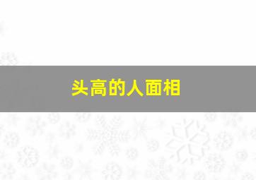 头高的人面相