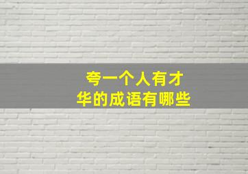 夸一个人有才华的成语有哪些