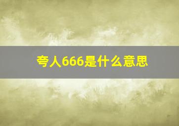 夸人666是什么意思