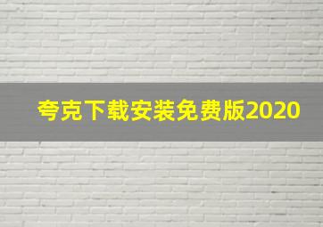 夸克下载安装免费版2020