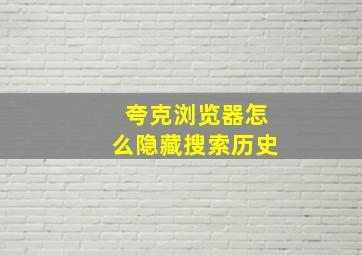 夸克浏览器怎么隐藏搜索历史