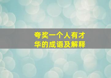 夸奖一个人有才华的成语及解释