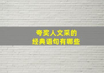 夸奖人文采的经典语句有哪些