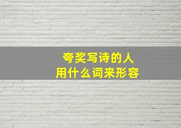 夸奖写诗的人用什么词来形容