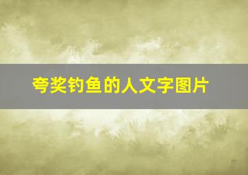 夸奖钓鱼的人文字图片