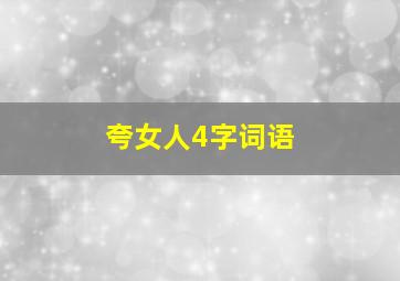 夸女人4字词语