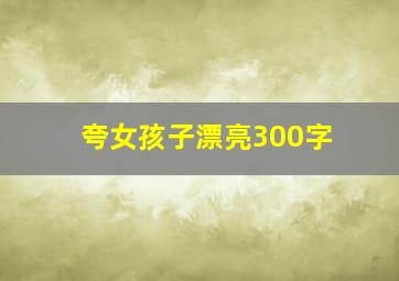 夸女孩子漂亮300字